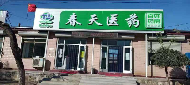 熱烈慶祝百信康春天醫(yī)藥第三分店盛大開業(yè)，全場優(yōu)惠送給你 ??！ 